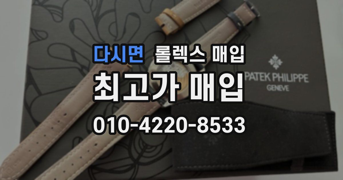 다시면 롤렉스 매입