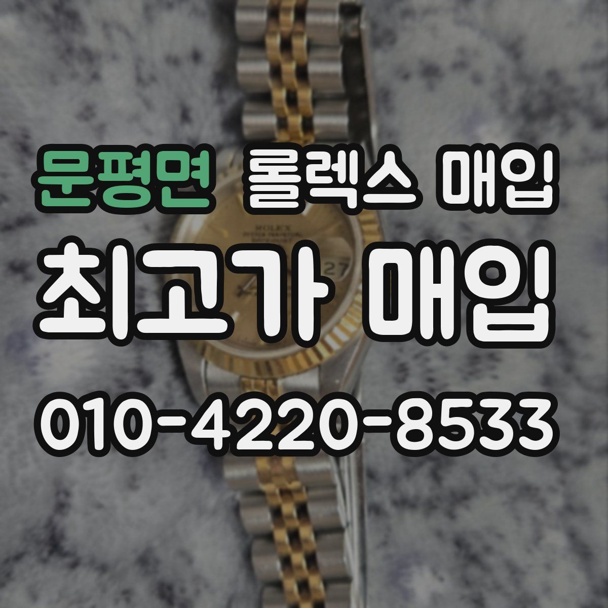 문평면 롤렉스 매입