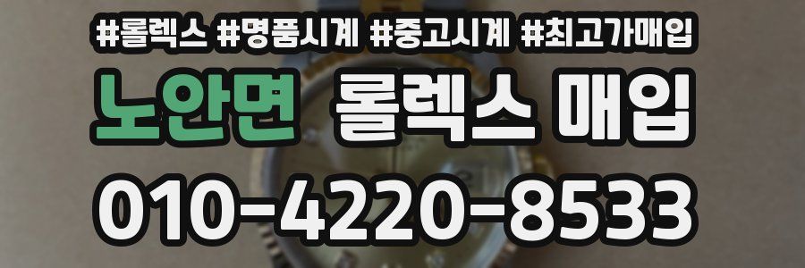 노안면 롤렉스 매입