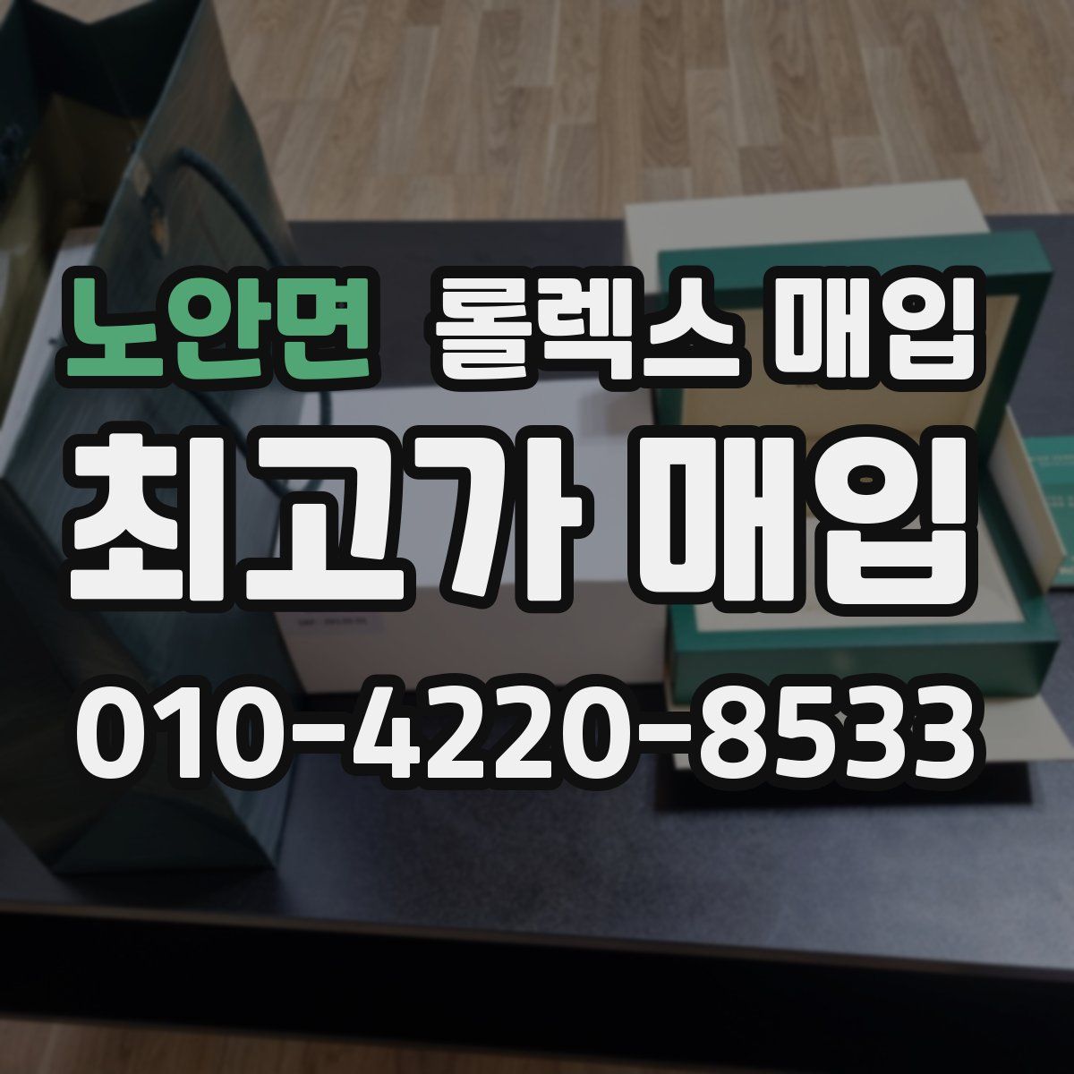 노안면 롤렉스 매입