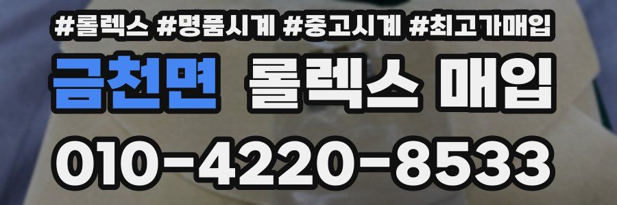 금천면 롤렉스 매입