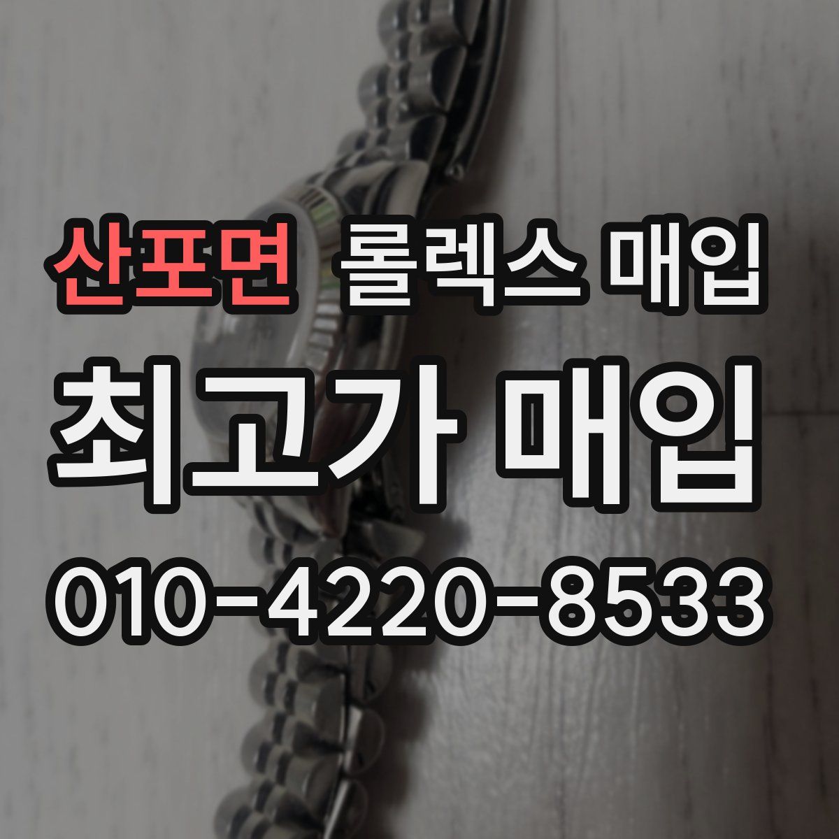 산포면 롤렉스 매입
