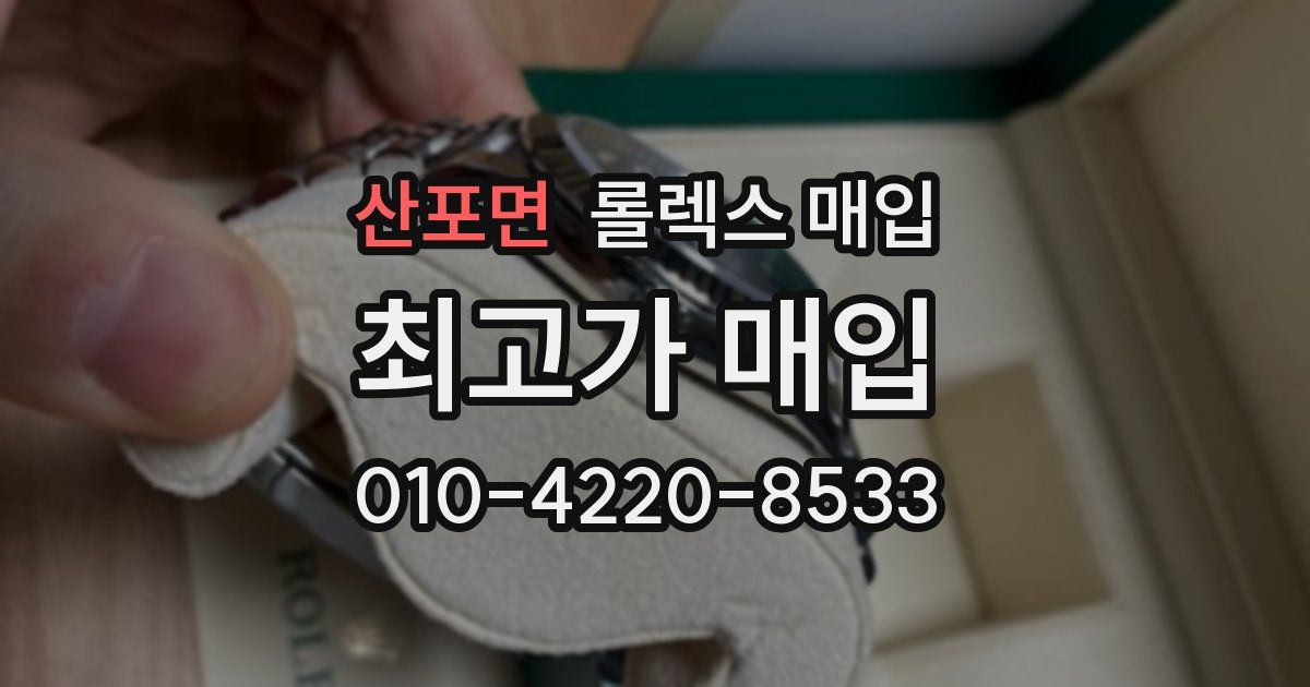 산포면 롤렉스 매입