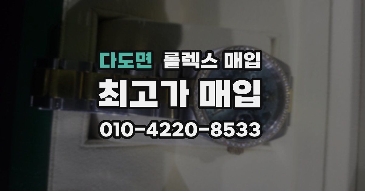 다도면 롤렉스 매입