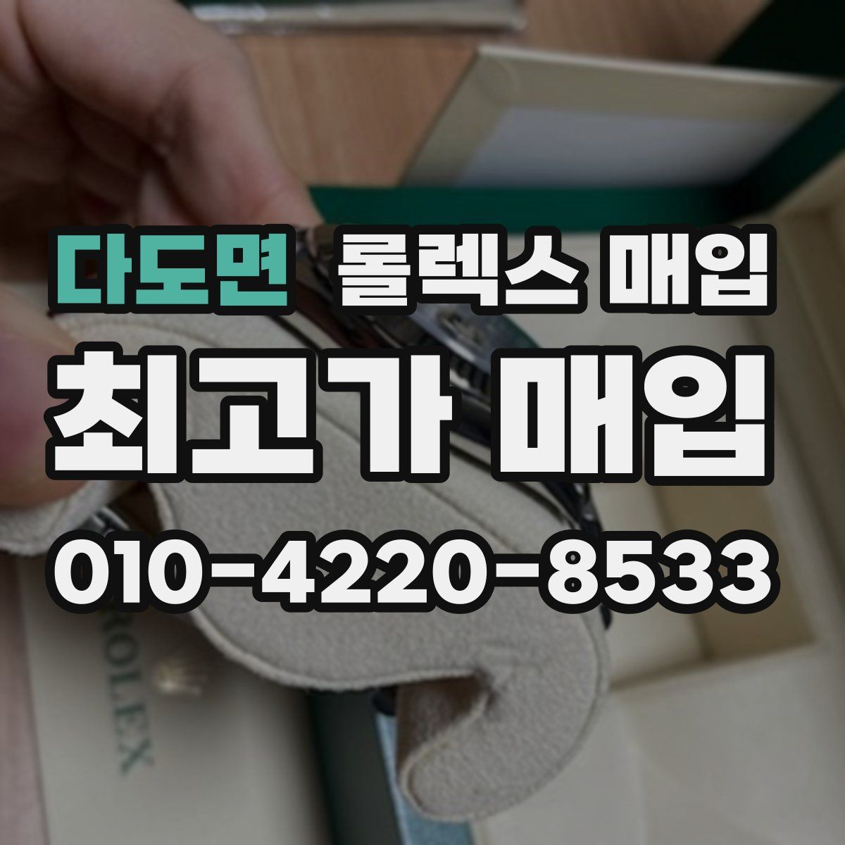 다도면 롤렉스 매입