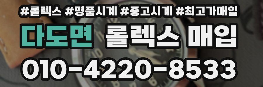 다도면 롤렉스 매입