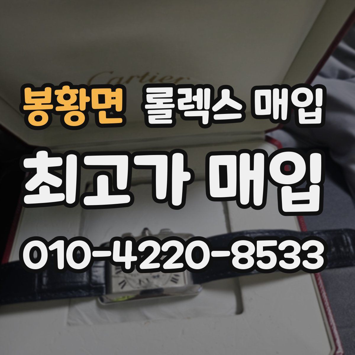 봉황면 롤렉스 매입