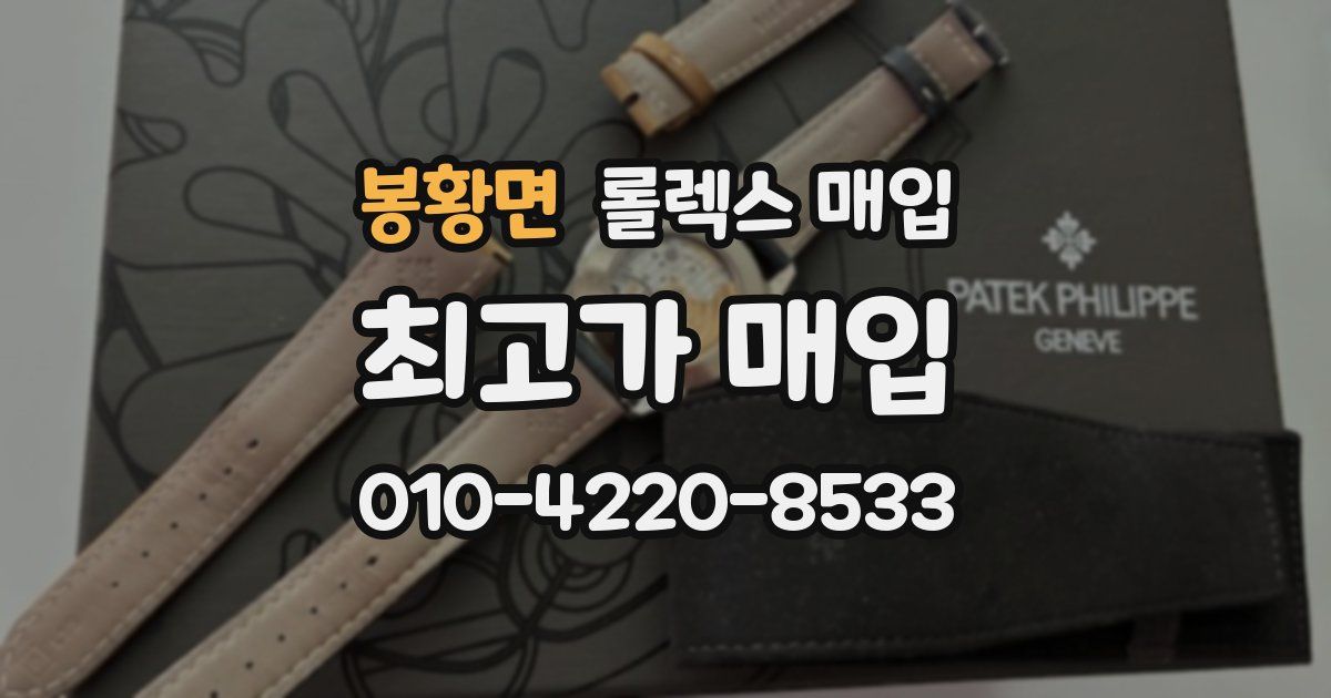 봉황면 롤렉스 매입