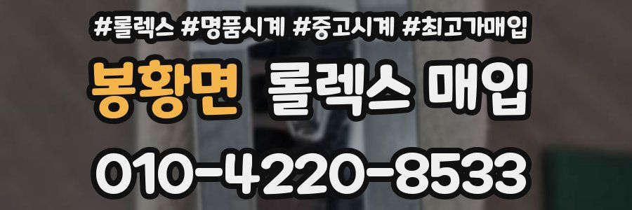 봉황면 롤렉스 매입