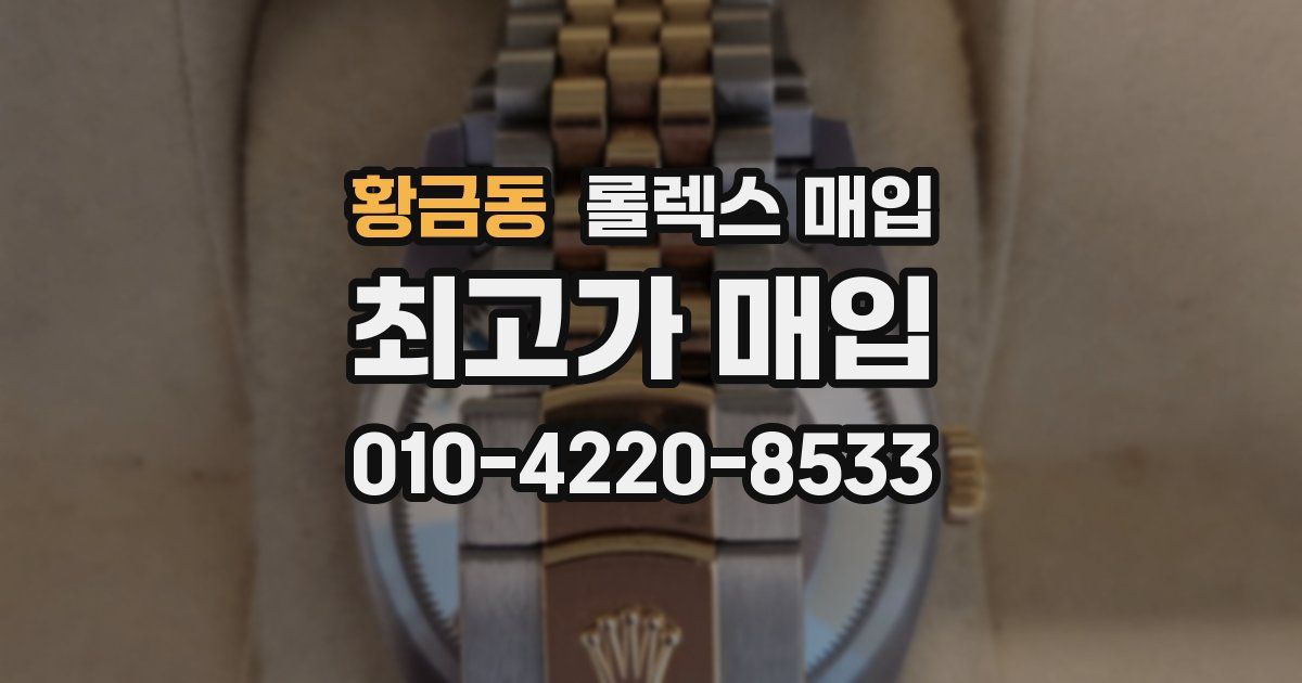 황금동 롤렉스 매입