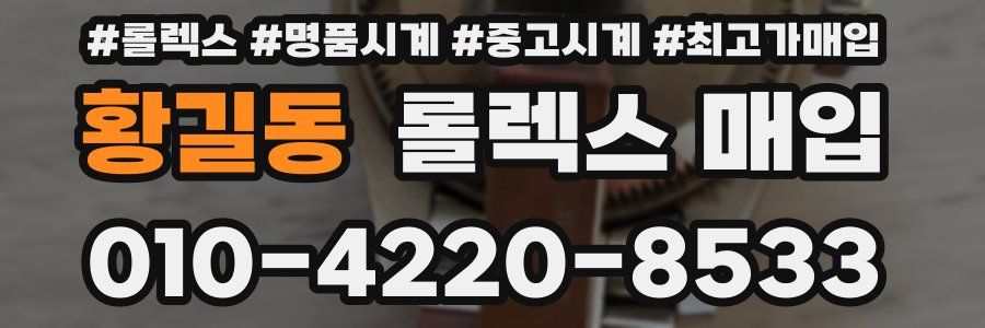 황길동 롤렉스 매입