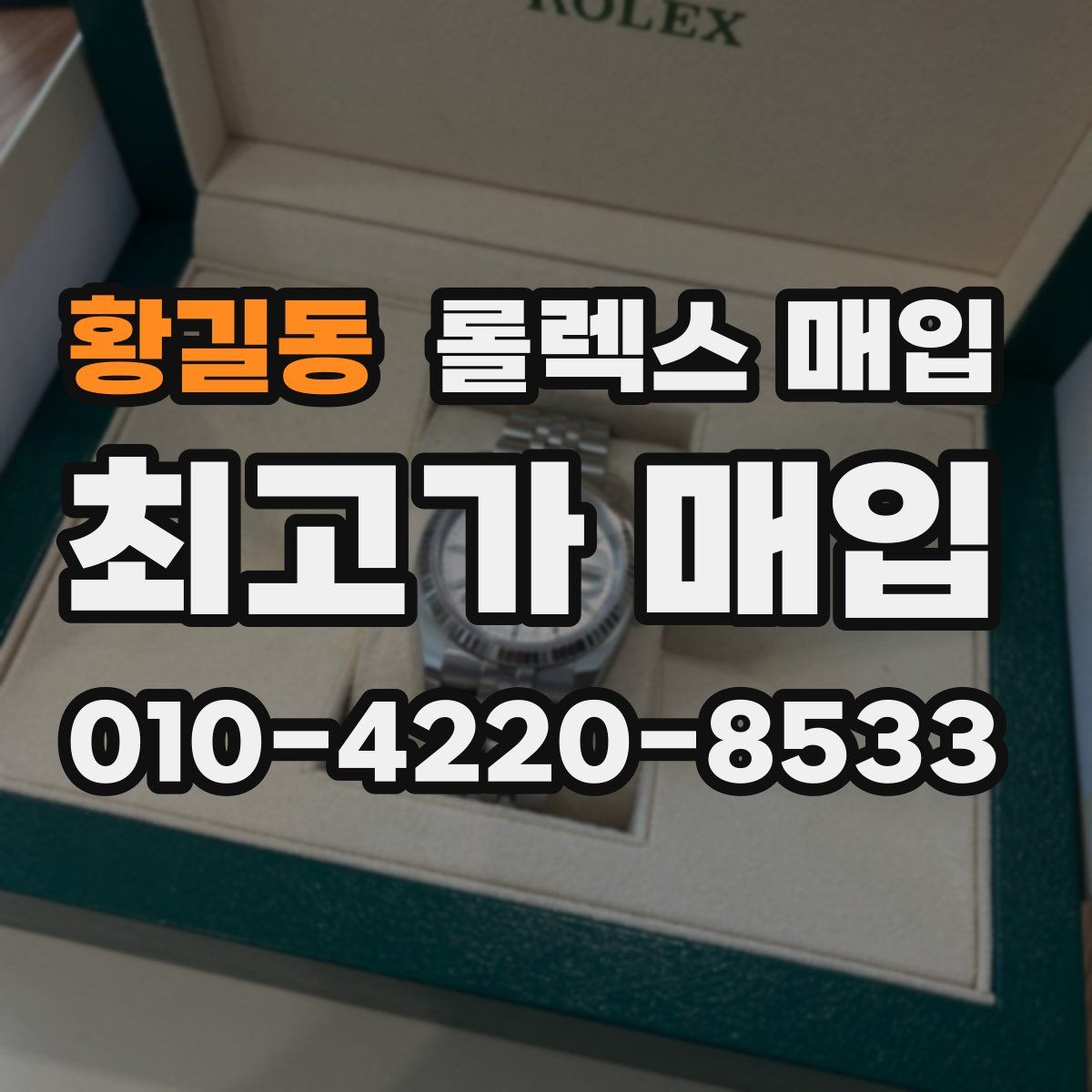 황길동 롤렉스 매입