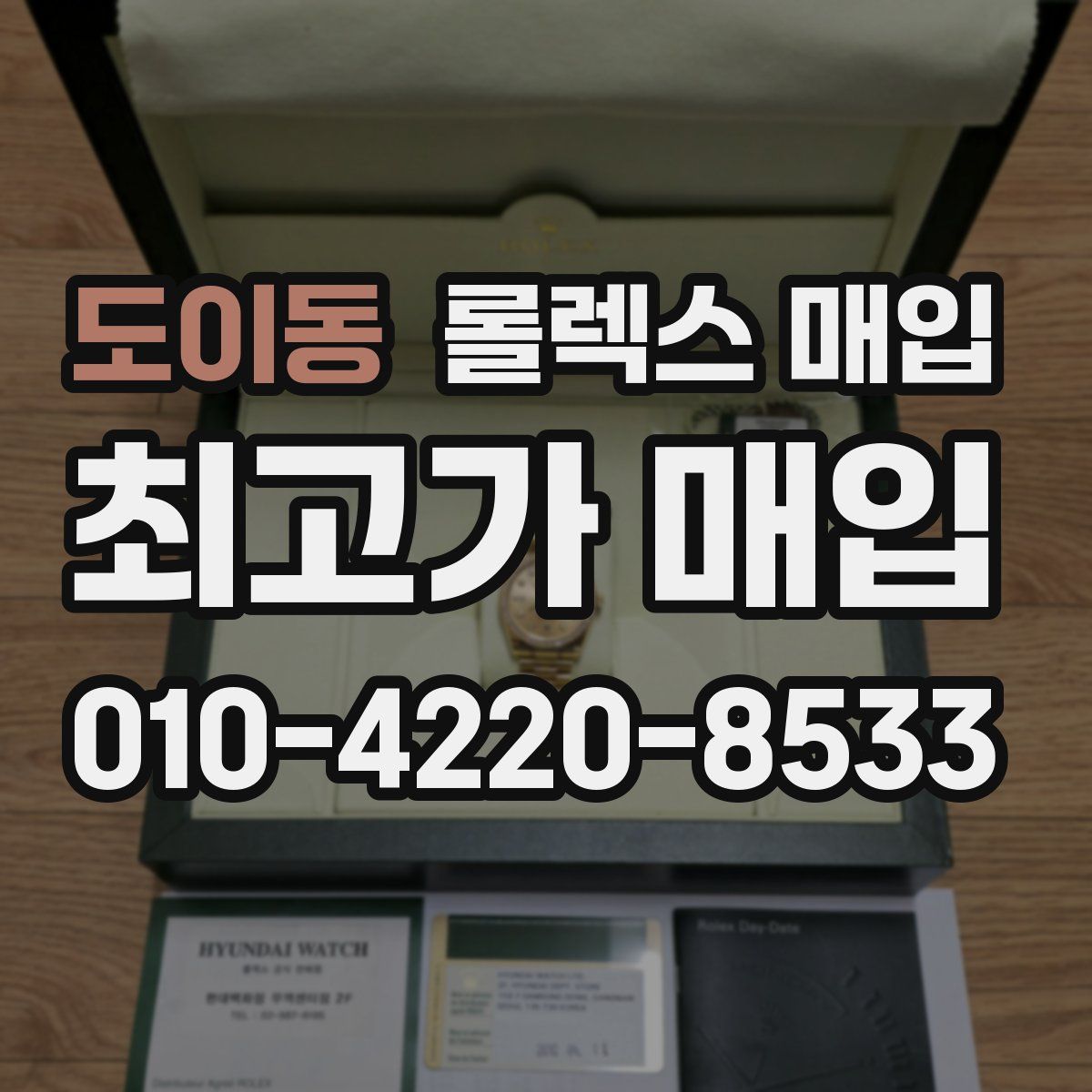 도이동 롤렉스 매입