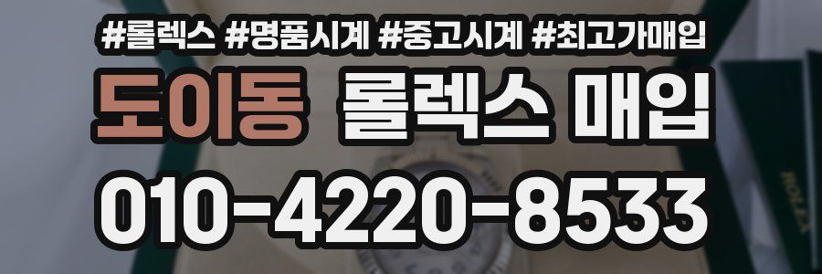 도이동 롤렉스 매입