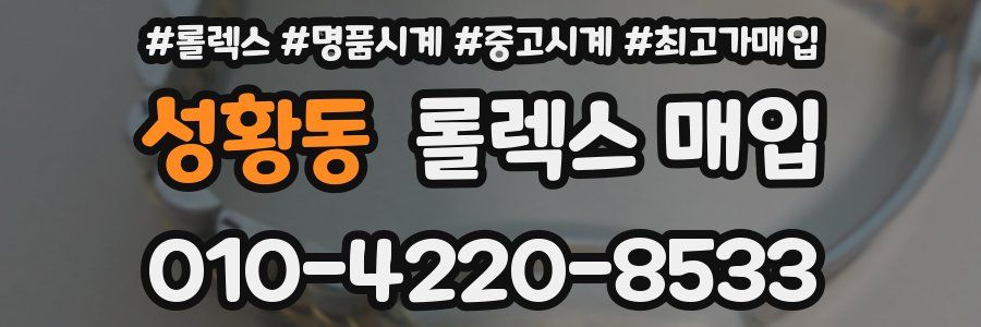 성황동 롤렉스 매입