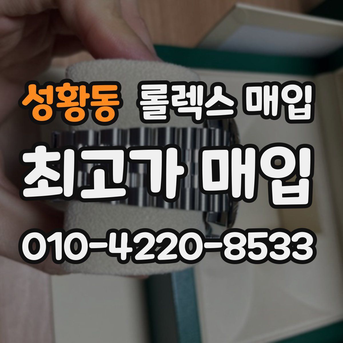 성황동 롤렉스 매입