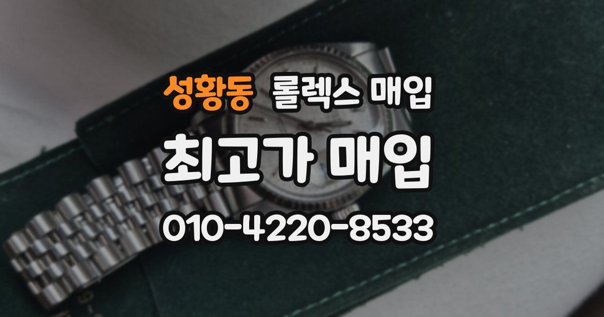 성황동 롤렉스 매입