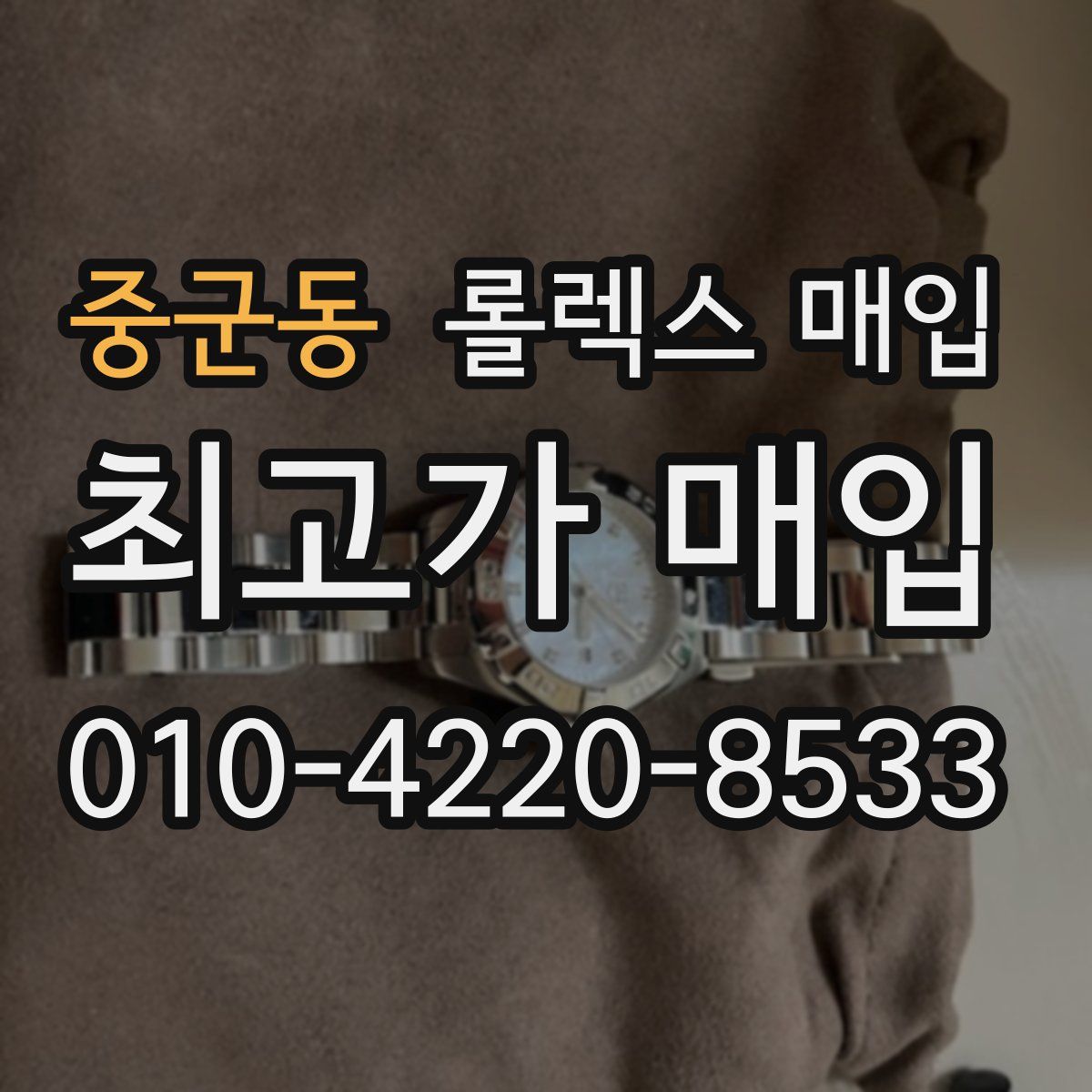 중군동 롤렉스 매입