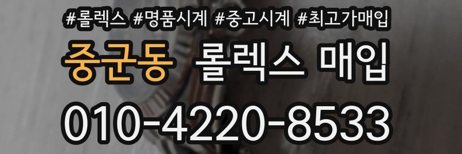 중군동 롤렉스 매입