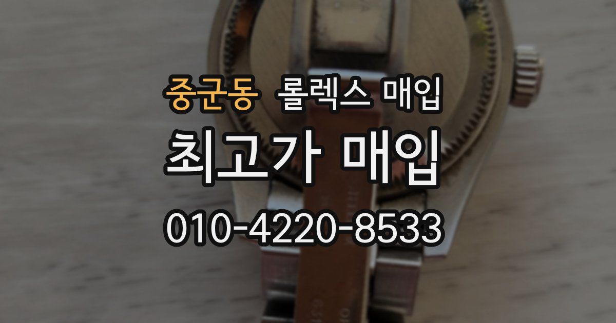 중군동 롤렉스 매입