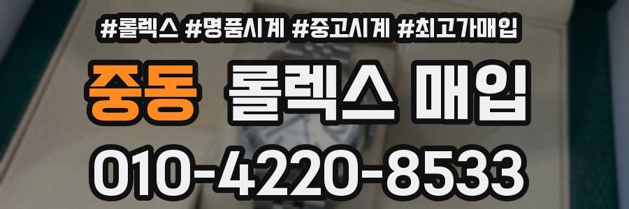 중동 롤렉스 매입