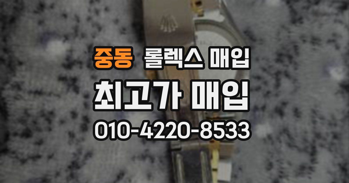 중동 롤렉스 매입