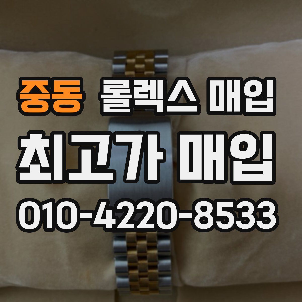 중동 롤렉스 매입