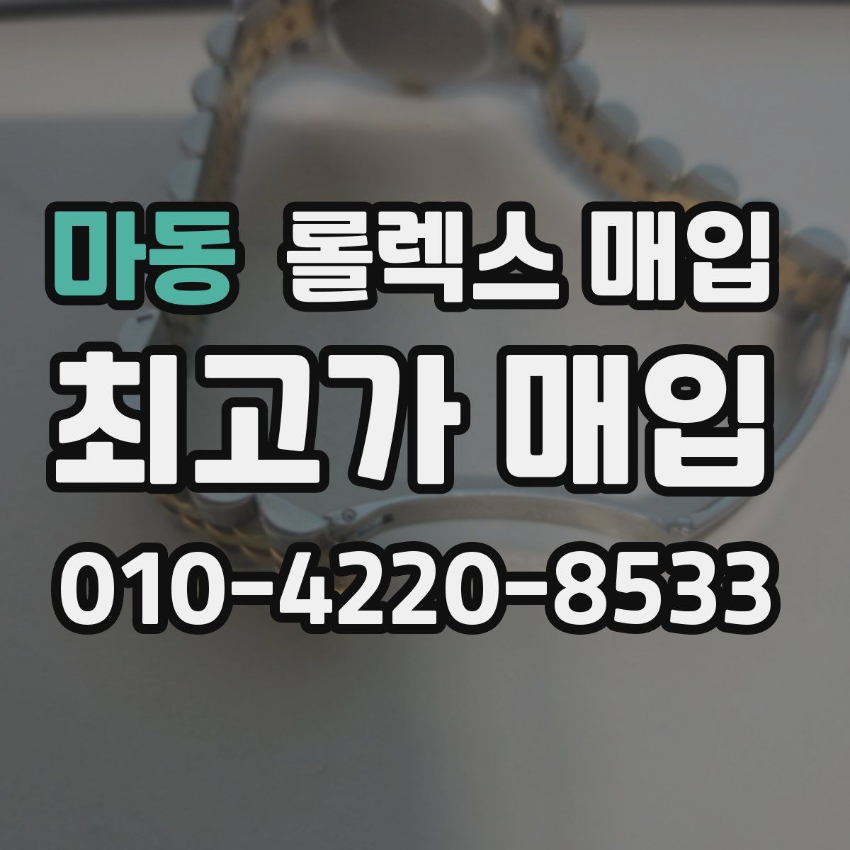 마동 롤렉스 매입