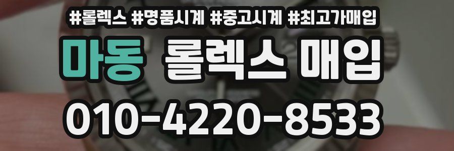 마동 롤렉스 매입