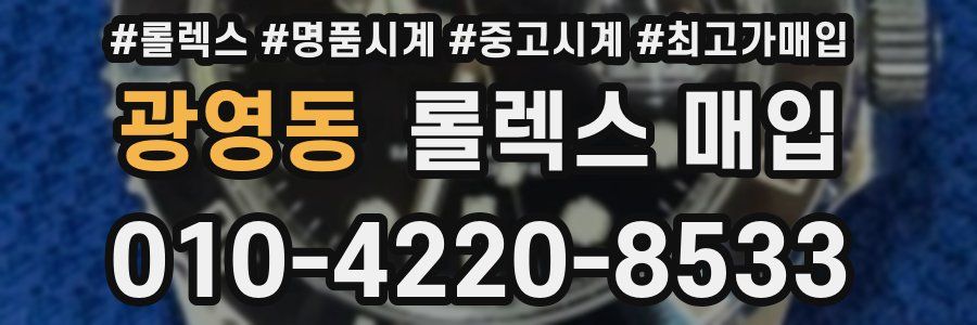 광영동 롤렉스 매입
