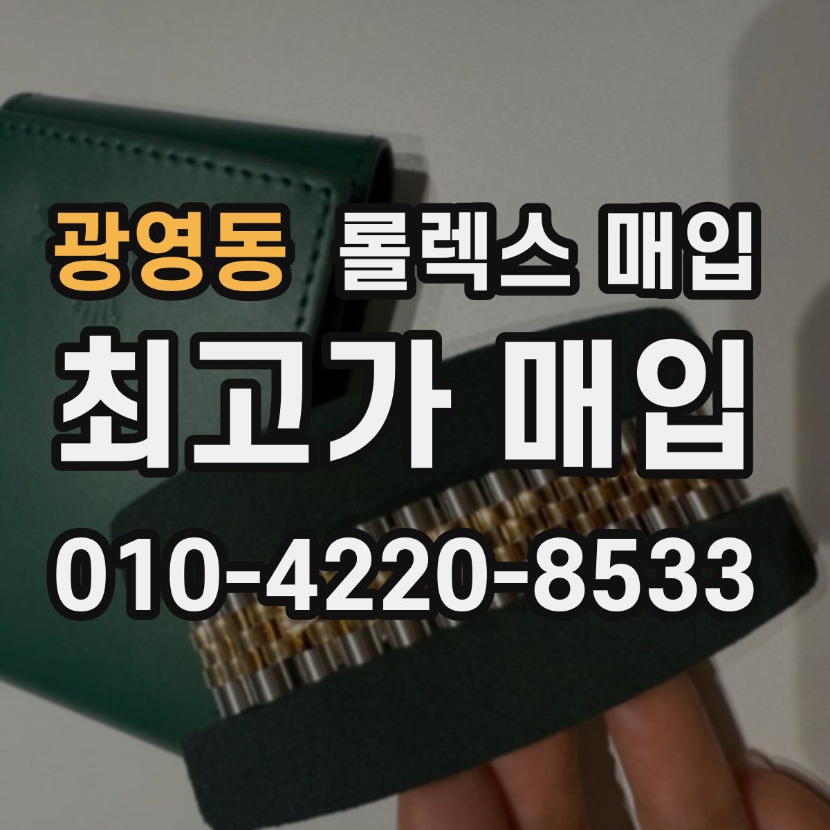 광영동 롤렉스 매입