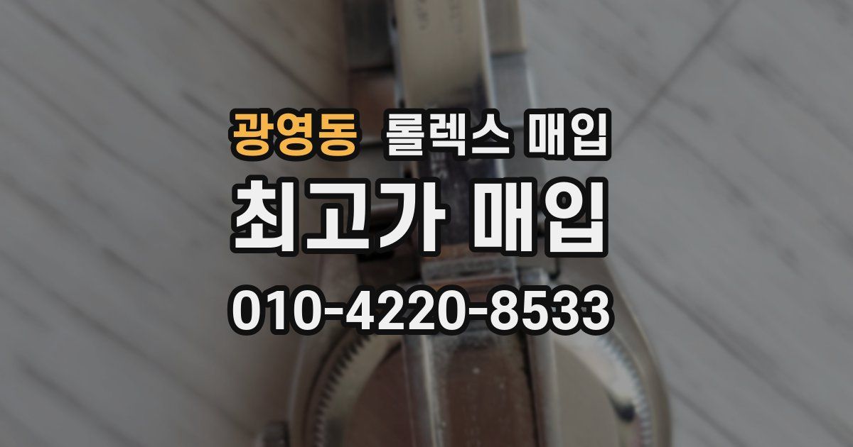 광영동 롤렉스 매입
