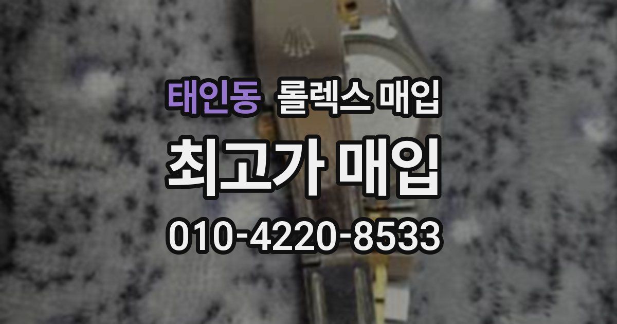 태인동 롤렉스 매입