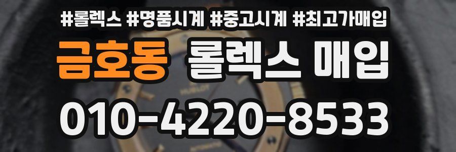 금호동 롤렉스 매입