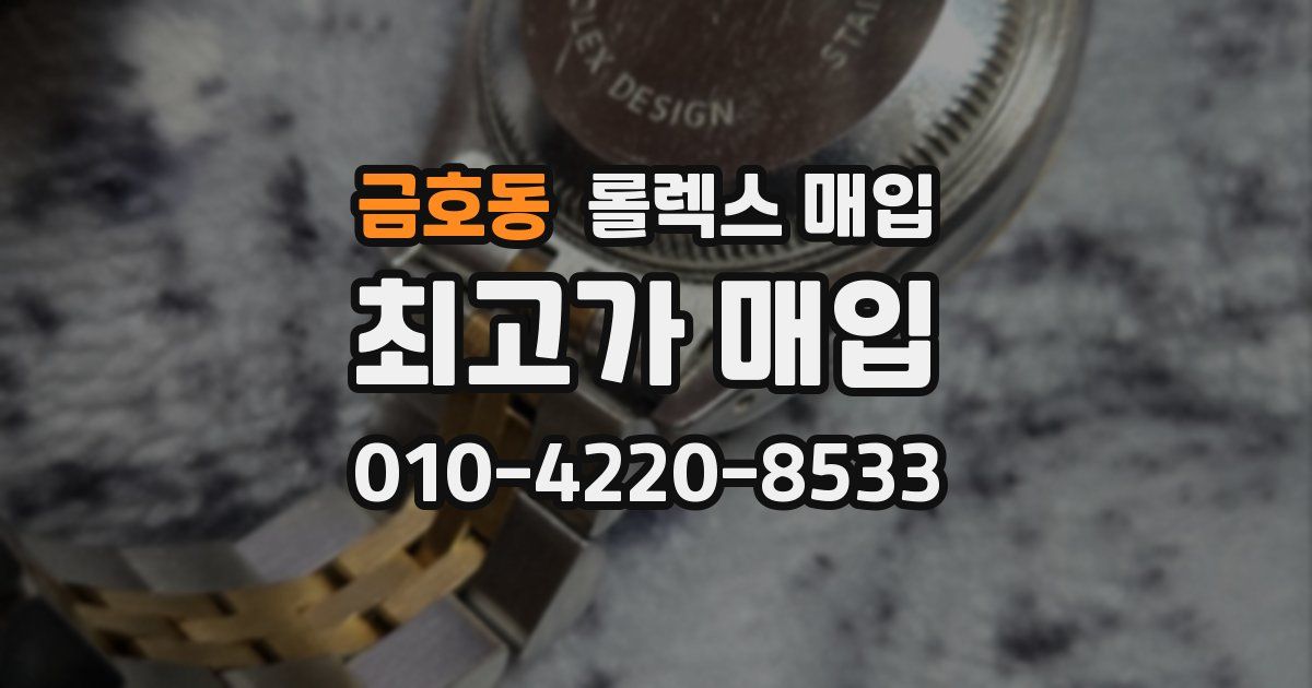 금호동 롤렉스 매입