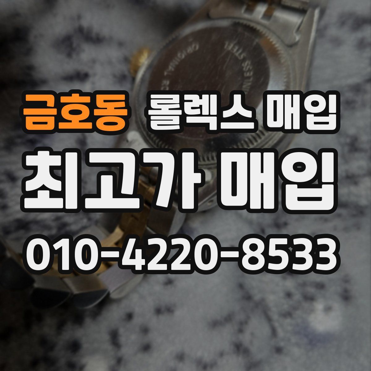 금호동 롤렉스 매입