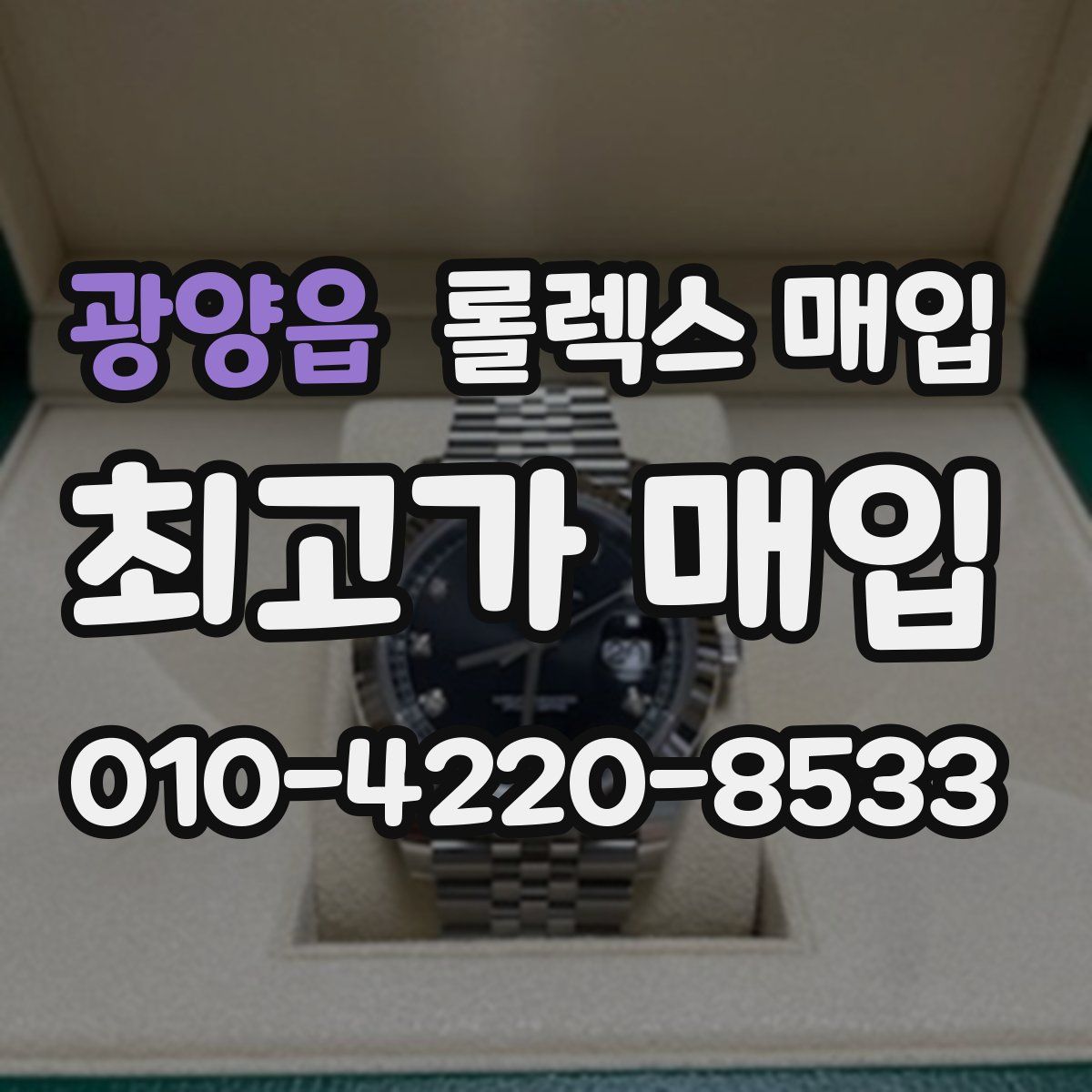 광양읍 롤렉스 매입