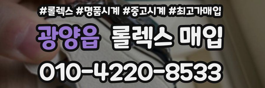 광양읍 롤렉스 매입