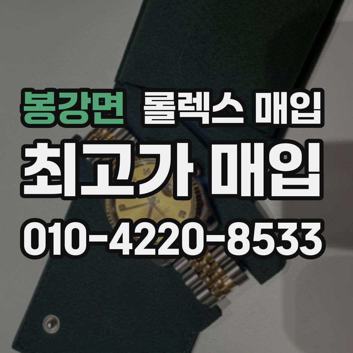 봉강면 롤렉스 매입