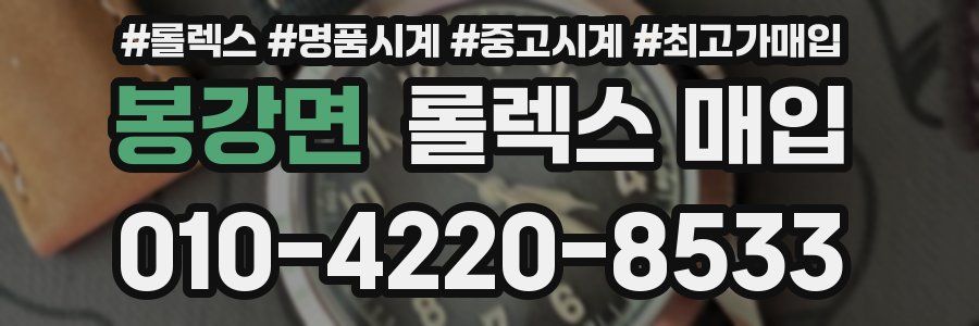 봉강면 롤렉스 매입