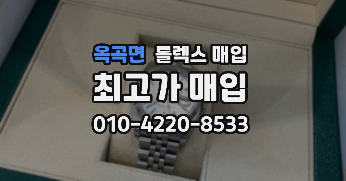옥곡면 롤렉스 매입