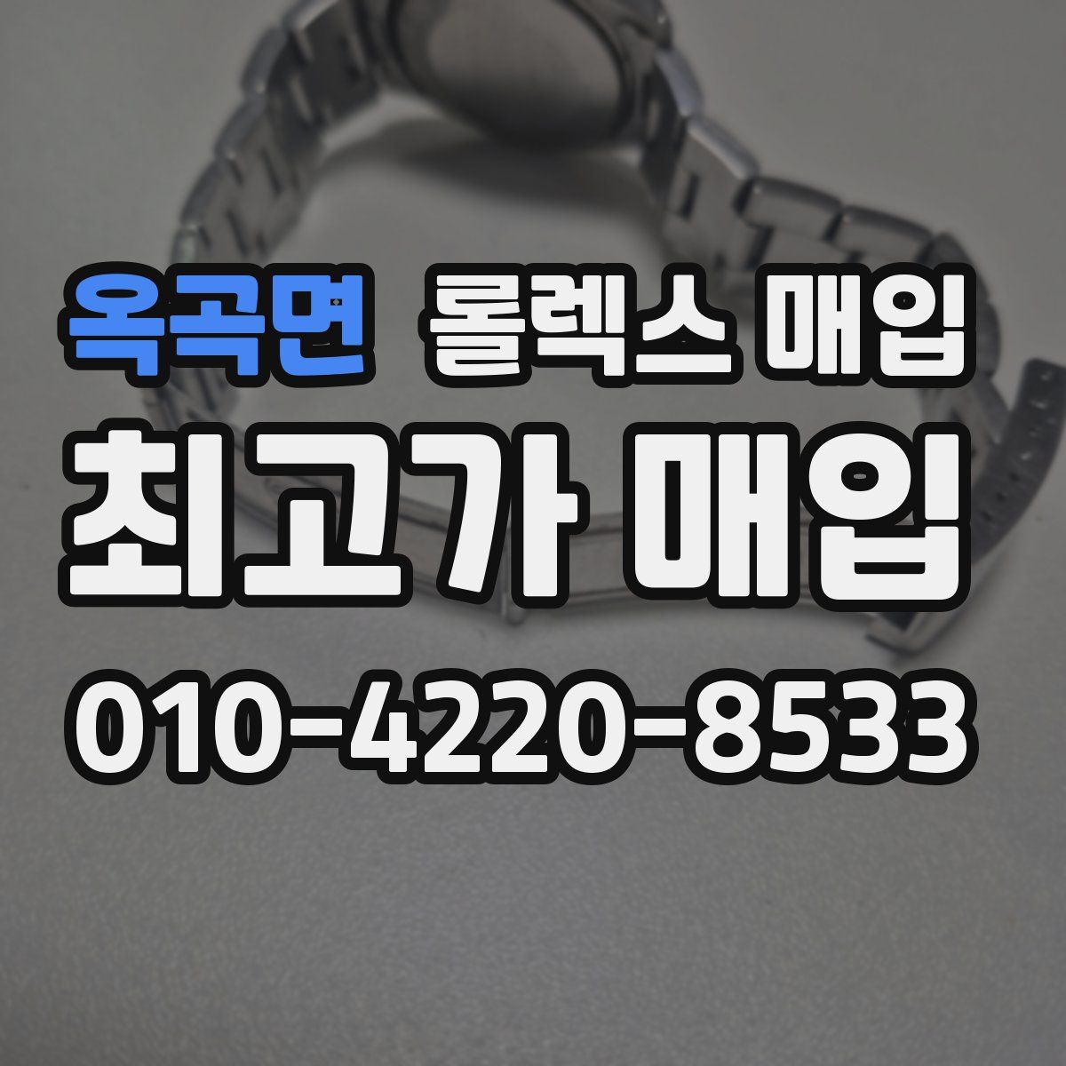 옥곡면 롤렉스 매입