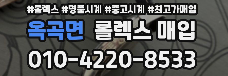 옥곡면 롤렉스 매입