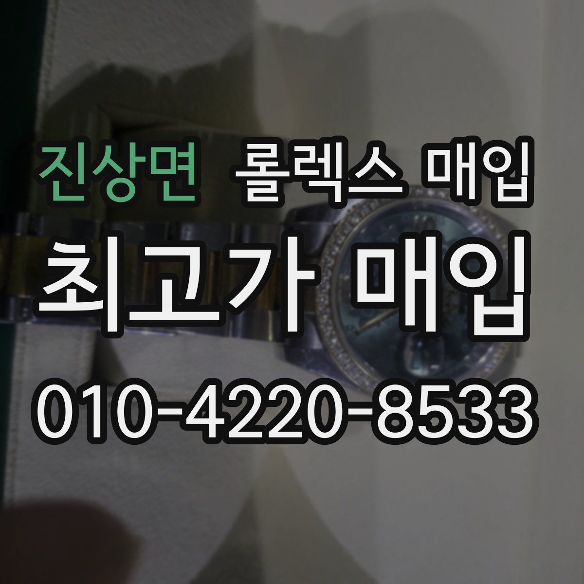 진상면 롤렉스 매입 단종 모델 시세 확인 포인트