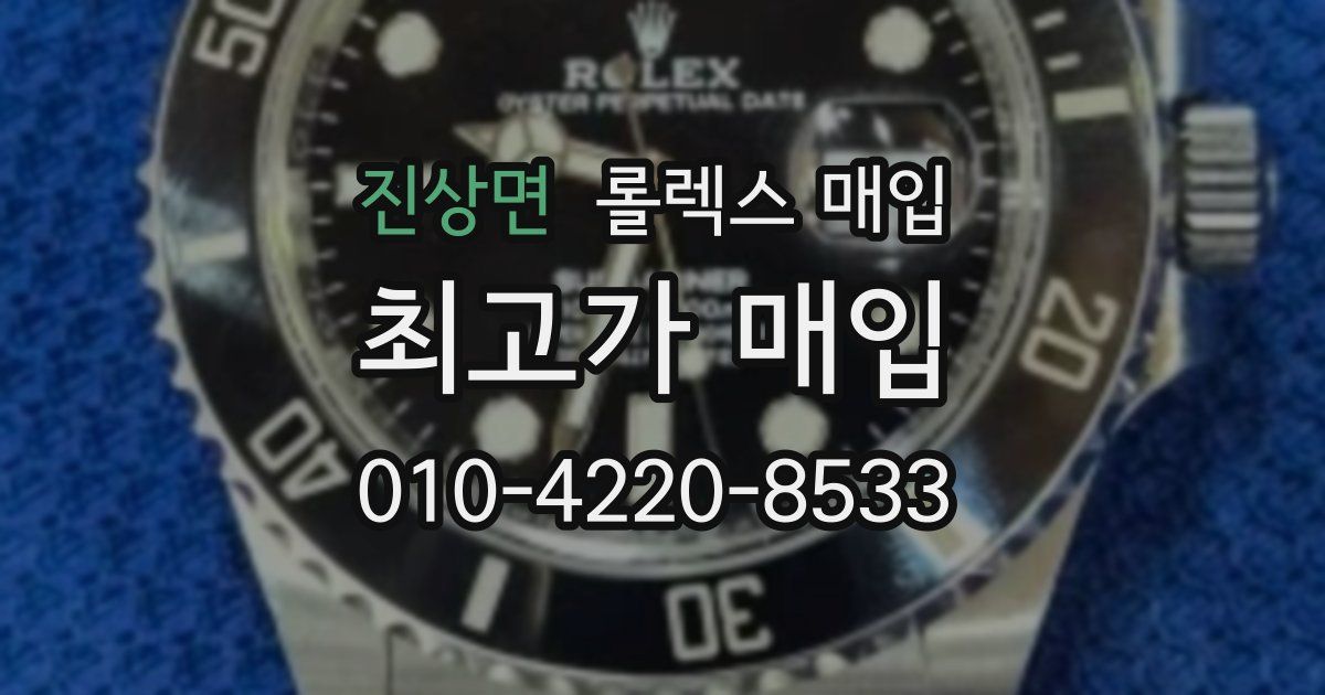 진상면 롤렉스 매입