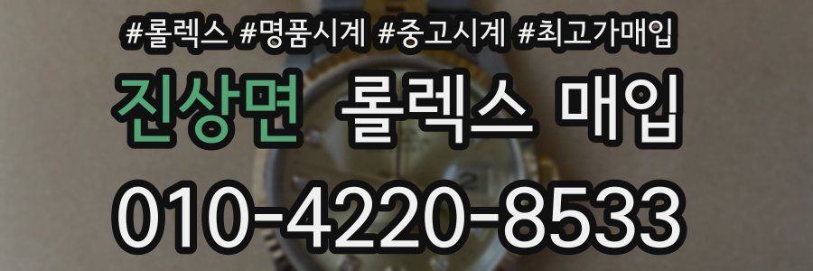 진상면 롤렉스 매입