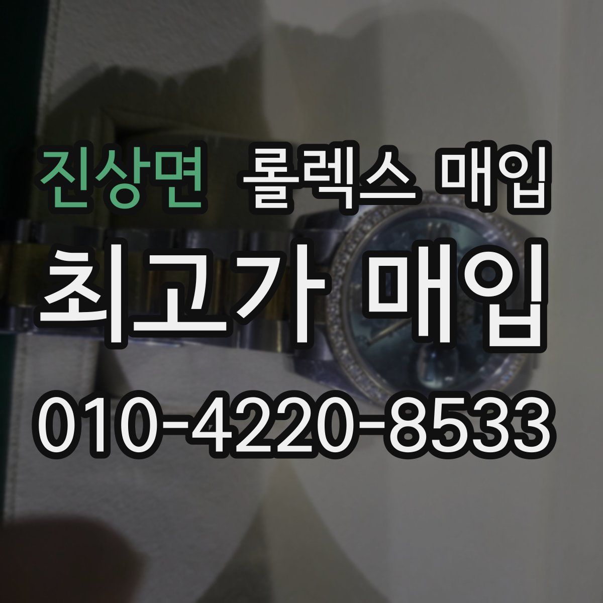 진상면 롤렉스 매입
