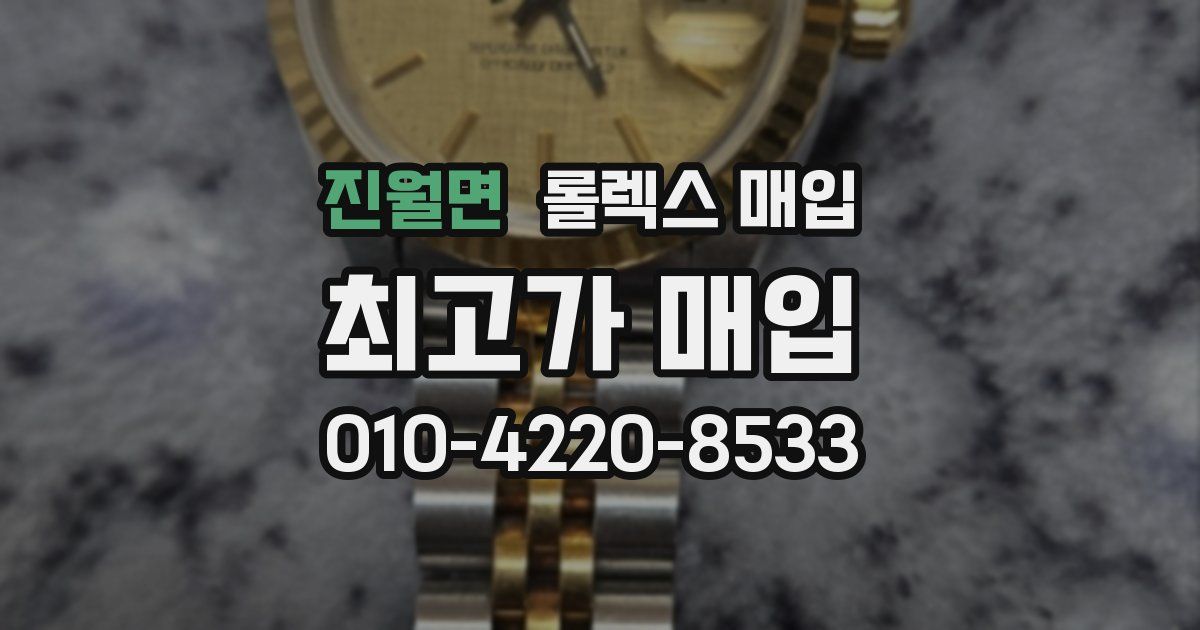 진월면 롤렉스 매입