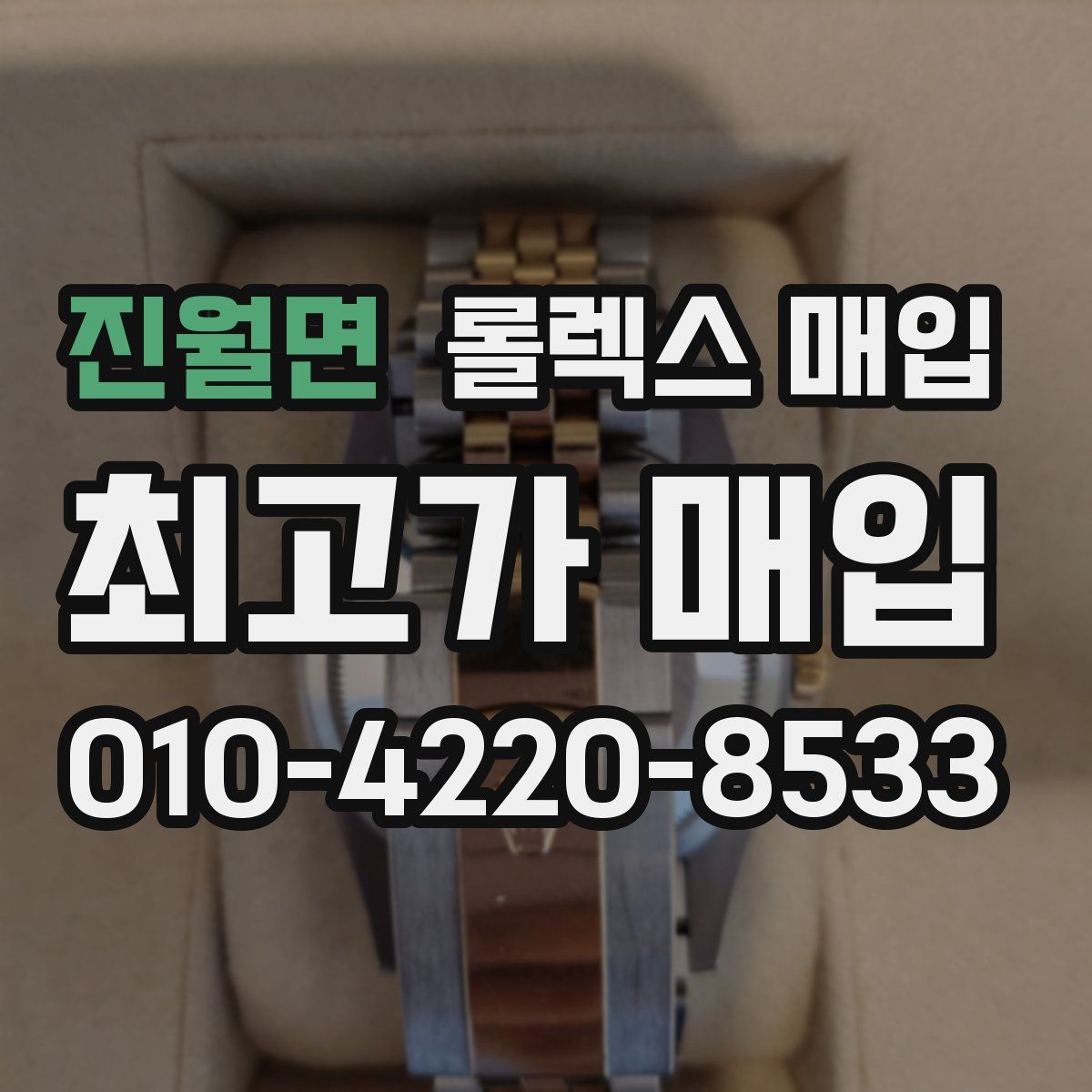 진월면 롤렉스 매입