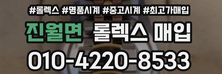 진월면 롤렉스 매입